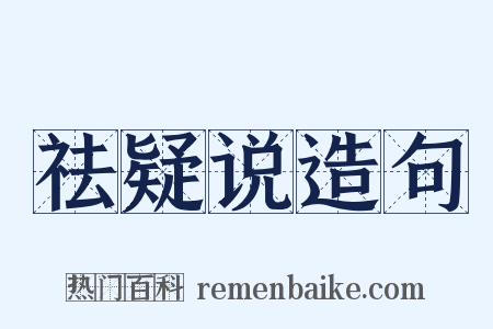祛疑说造句是什么意思的图片